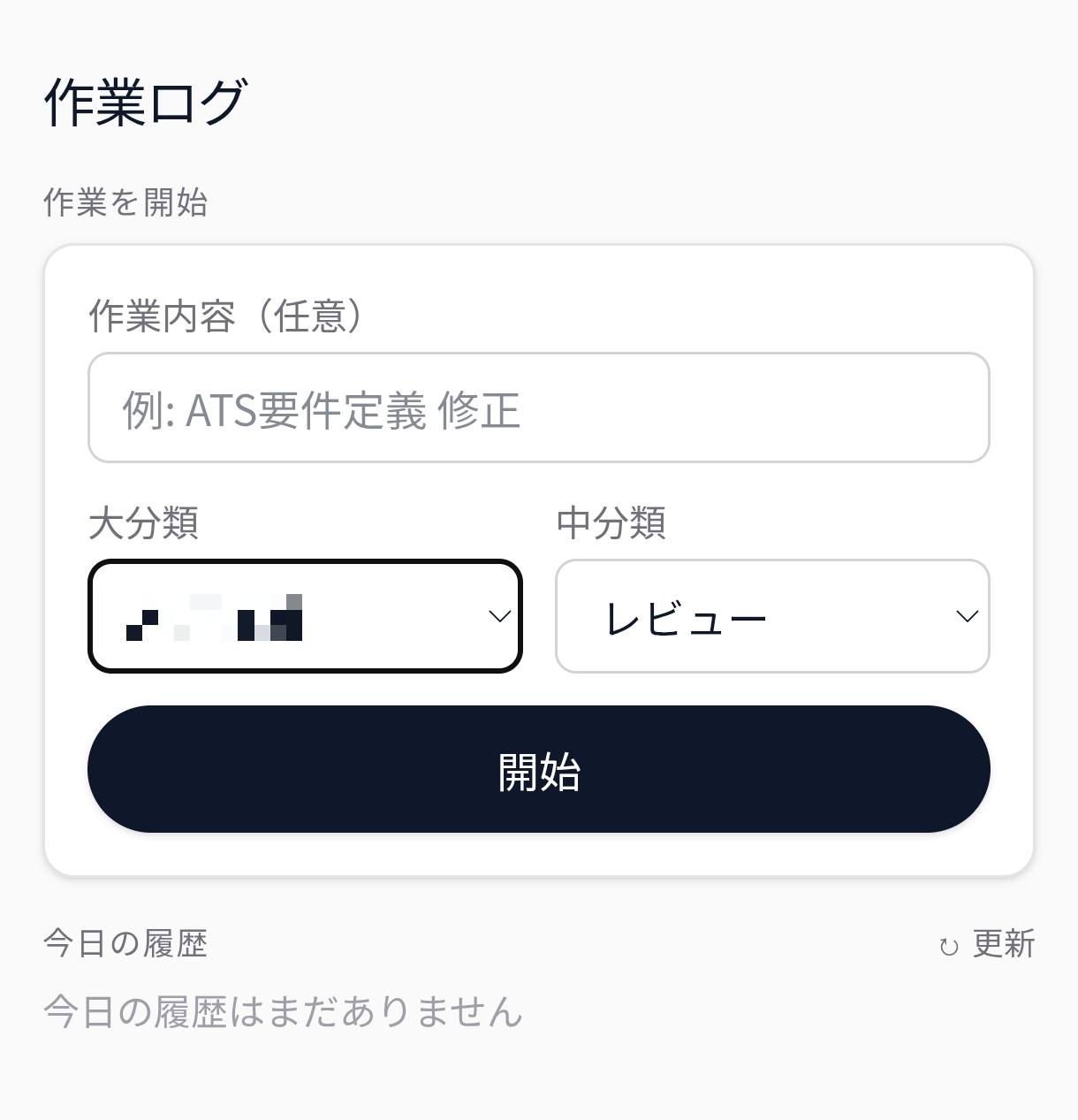 作業ログの画面